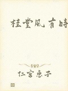 桂堂风有时