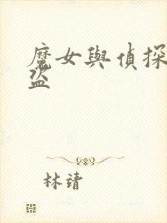 魔女与侦探与怪盗