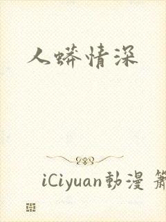 人蟒情深