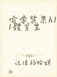 偷尝禁果h1v1体育生