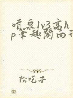 喷泉1v3高hp笔趣阁向行