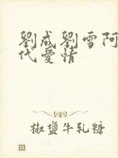 刘成刘雪阿豪当代爱情