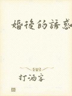 婚后的诱惑