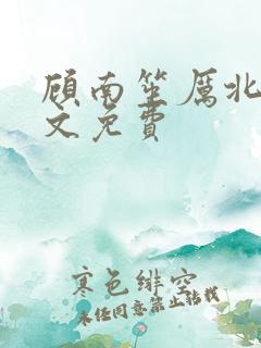 顾南笙厉北城全文免费