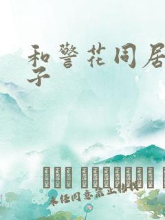 和警花同居的日子