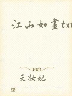 江山如画txt