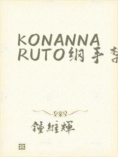 KONANNARUTO纲手禁欲动漫