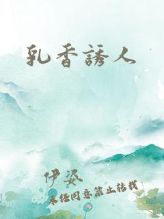 乳香诱人