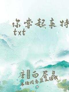 你尝起来特别甜 txt