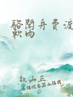 骆闻舟费渡顶开软肉