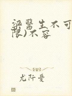 梁医生不可以(限)不容