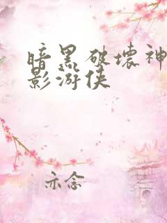 暗黑破坏神之暗影游侠