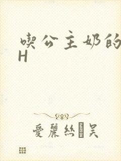 吃公主奶的侍卫H