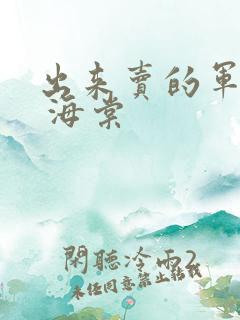 出来卖的军校生 海棠