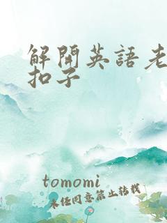 解开英语老师的扣子