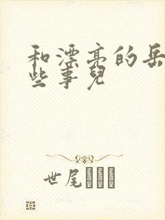 和漂亮的岳的那些事儿