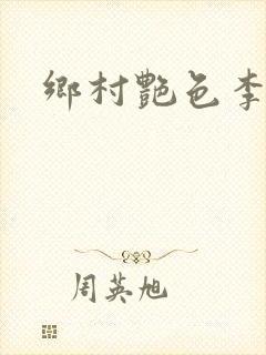 乡村艳色李大壮