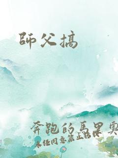 师父搞