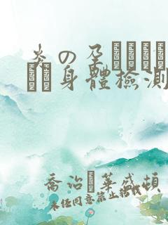 炎の孕ませおっぱい身体检测