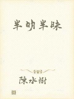 半明半昧