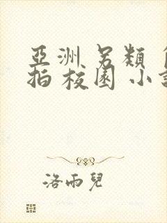 亚洲 另类 自拍 校园 小说