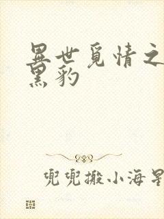 异世觅情之钟爱黑豹