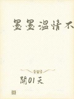 墨墨温情不得语