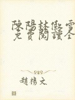陈阳林傲雪小说免费阅读全文