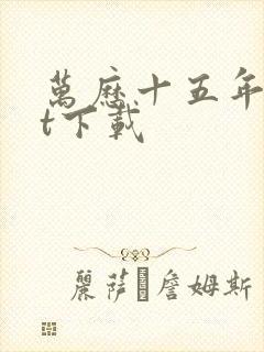 万历十五年txt下载