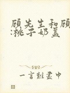 顾先生和顾太太:桃子奶盖