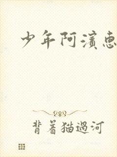 少年阿滨惠玉