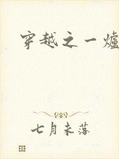 穿越之一炉沉香