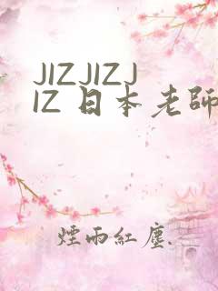 JIZJIZJIZ 日本老师水多