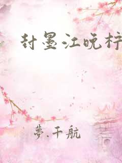 封墨江晚柠小说