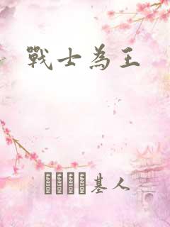 战士为王