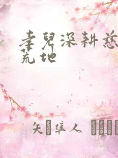 孝儿深耕慈母的荒地