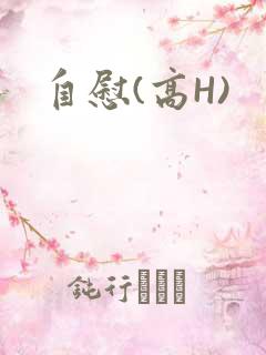 自慰(高H)