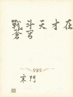 战斗天才在斗破苍穹