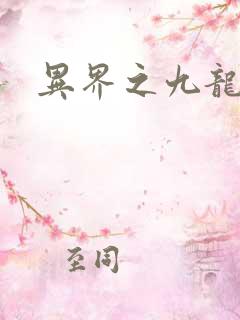 异界之九龙至尊