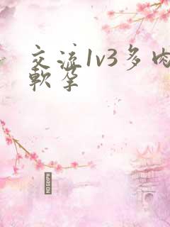 交流1v3多肉软孕