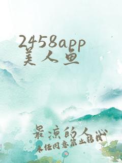 2458app美人鱼