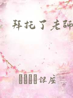 拜托了老师下载