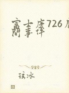 富士康726房间事件