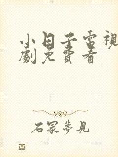 小日子电视连续剧免费看