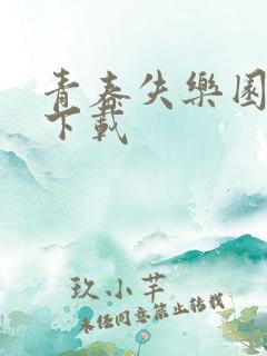 青春失乐园全集下载