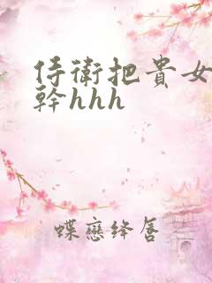 侍卫把贵女怼树干hhh