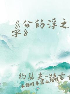 《公的浮之手中字》