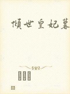 倾世皇妃暮琬凝