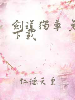 剑道独尊 免费下载