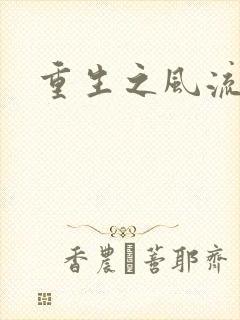 重生之风流人生